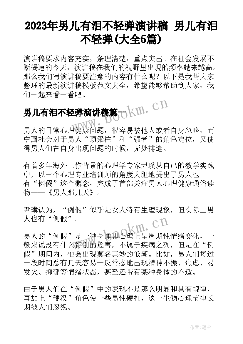 2023年男儿有泪不轻弹演讲稿 男儿有泪不轻弹(大全5篇)