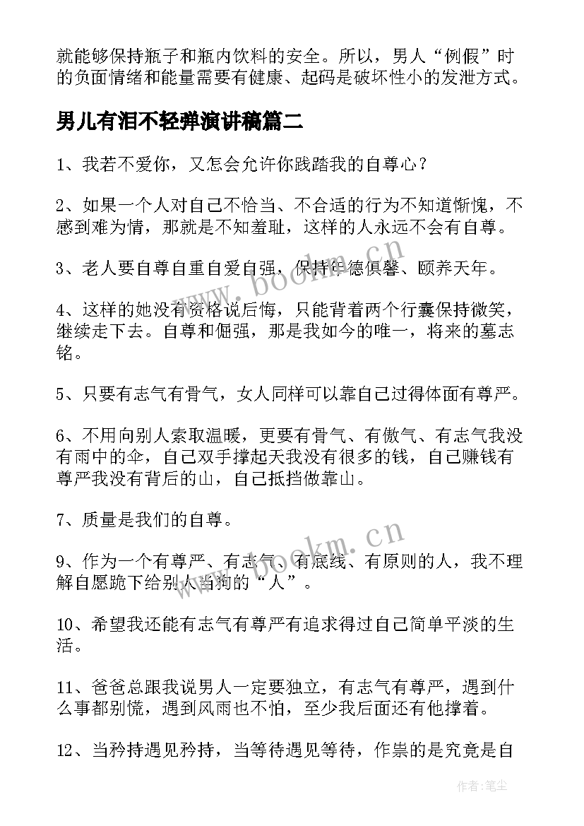 2023年男儿有泪不轻弹演讲稿 男儿有泪不轻弹(大全5篇)