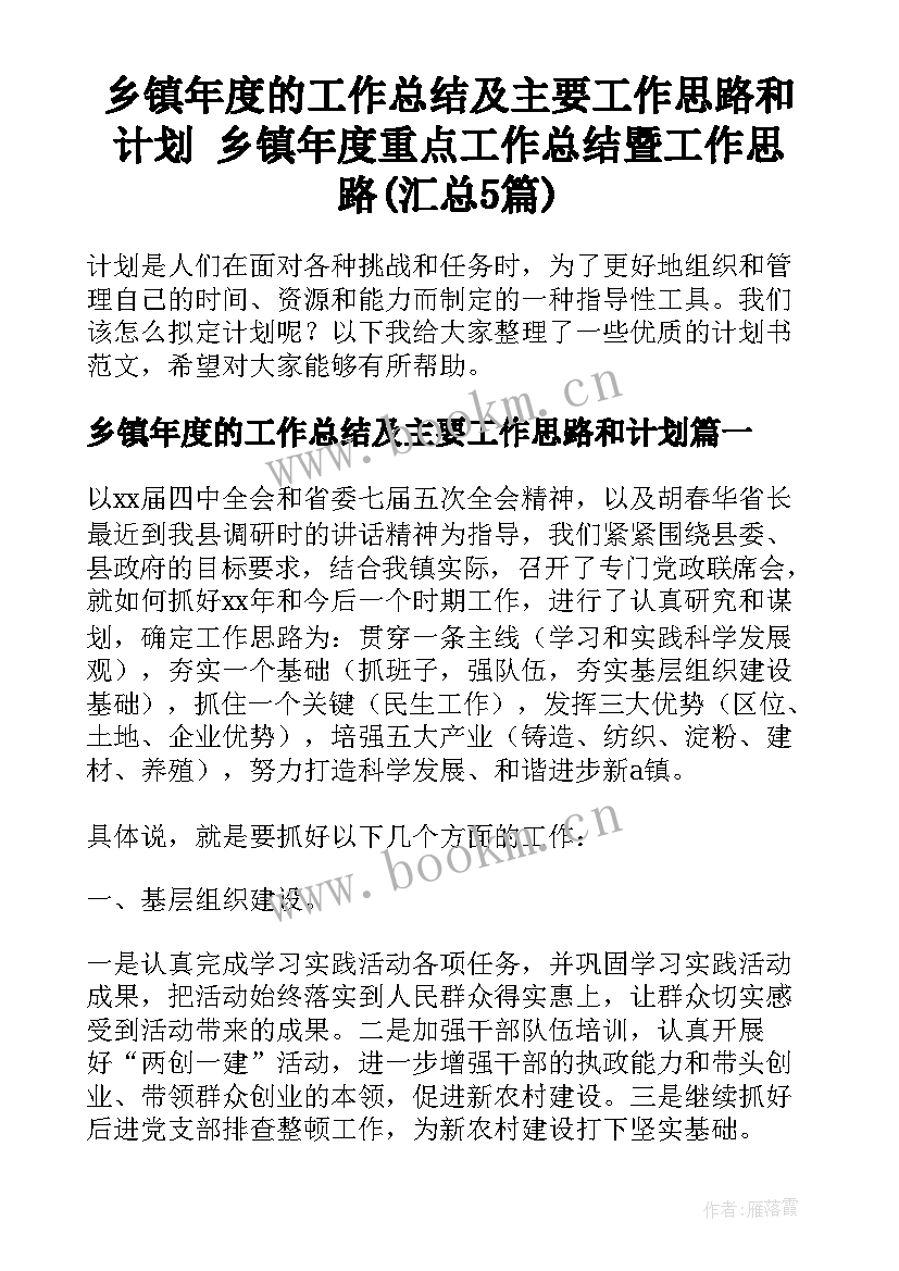 乡镇年度的工作总结及主要工作思路和计划 乡镇年度重点工作总结暨工作思路(汇总5篇)