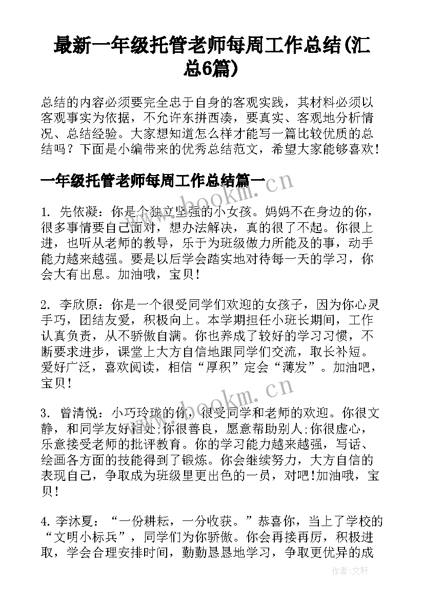 最新一年级托管老师每周工作总结(汇总6篇)