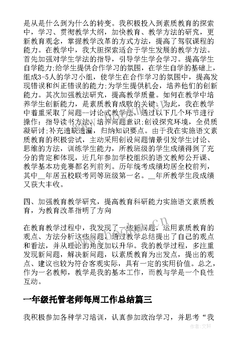 最新一年级托管老师每周工作总结(汇总6篇)