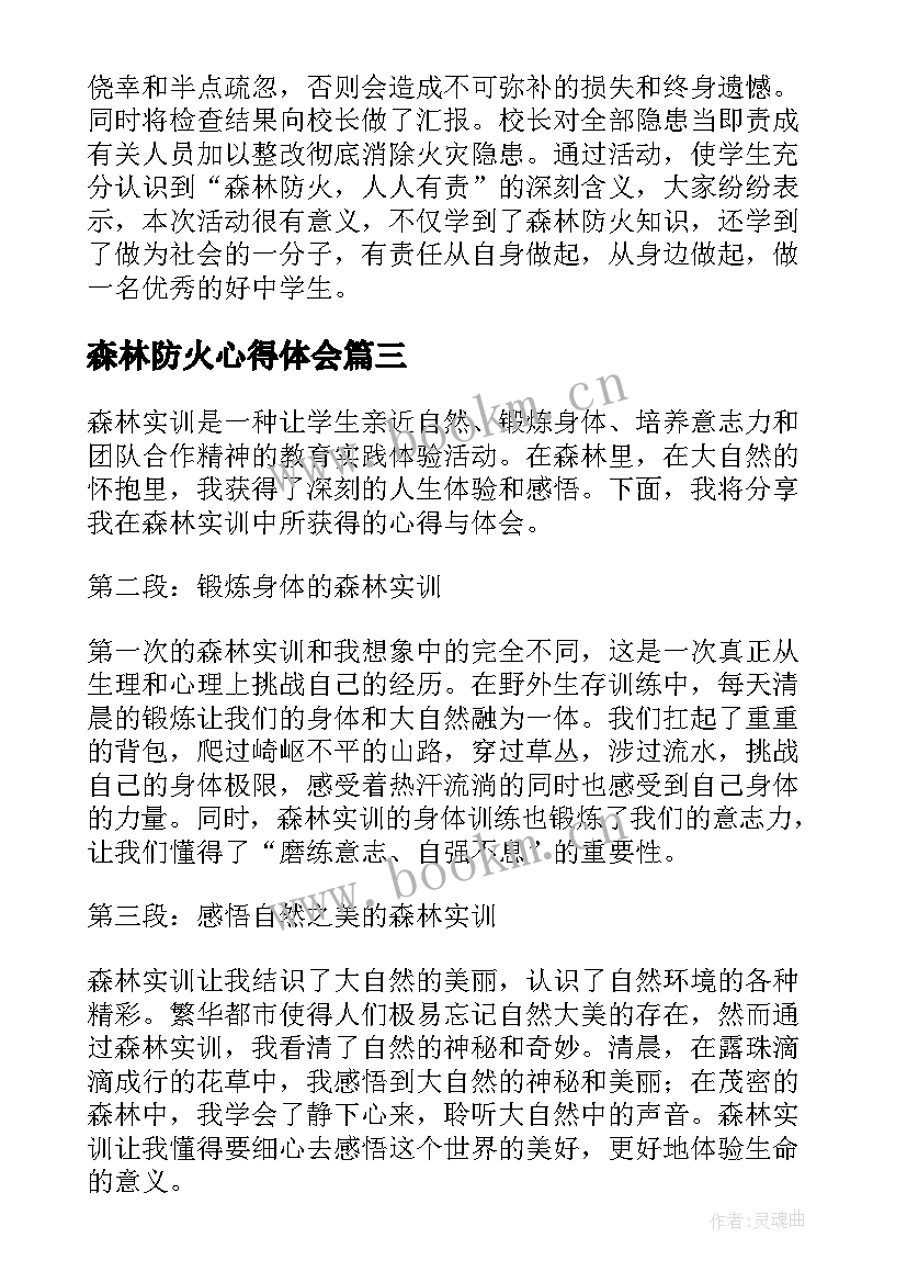 最新森林防火心得体会(优质5篇)