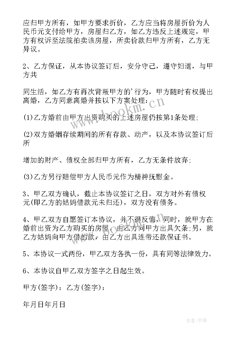 婚前协议婚后债务分开(大全5篇)