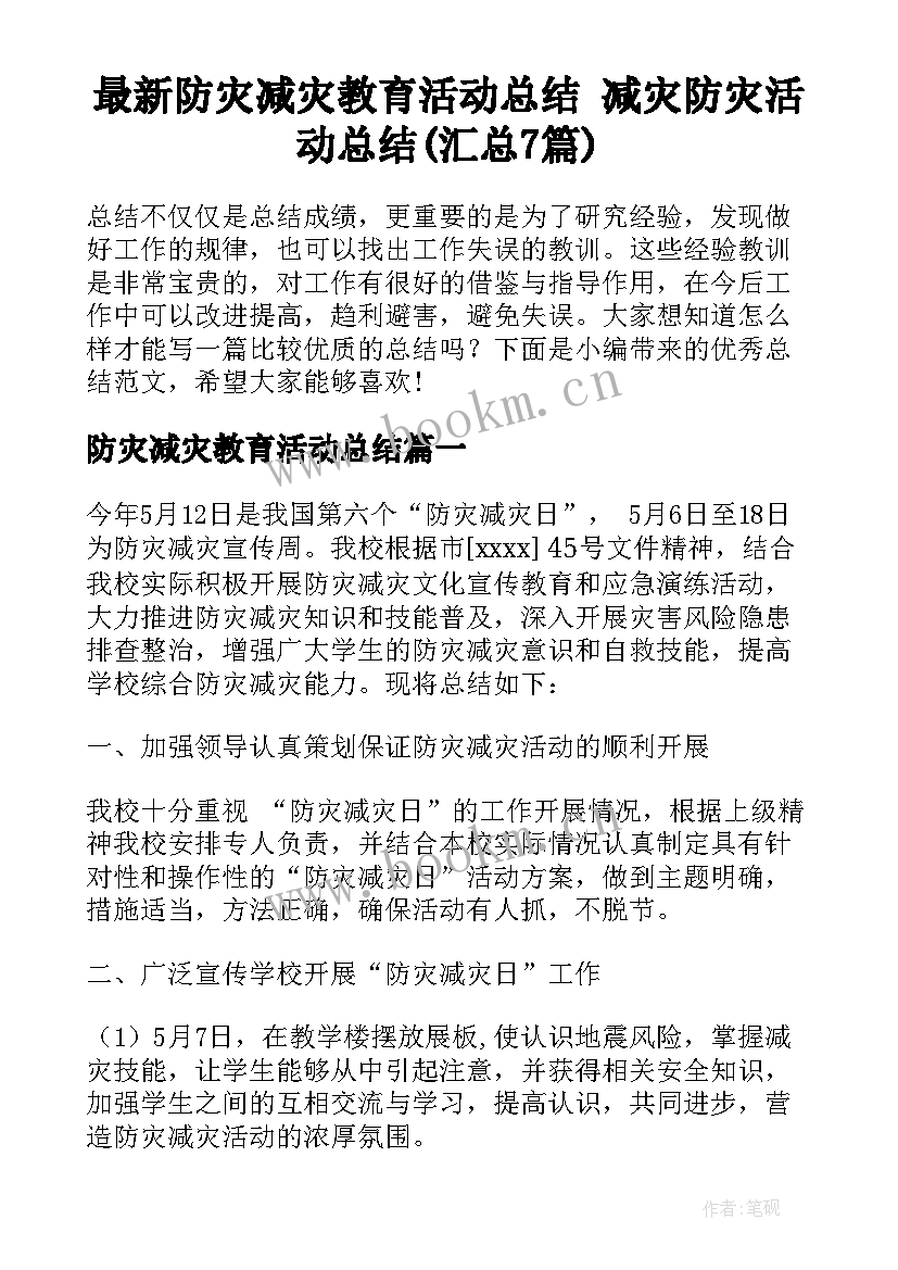 最新防灾减灾教育活动总结 减灾防灾活动总结(汇总7篇)