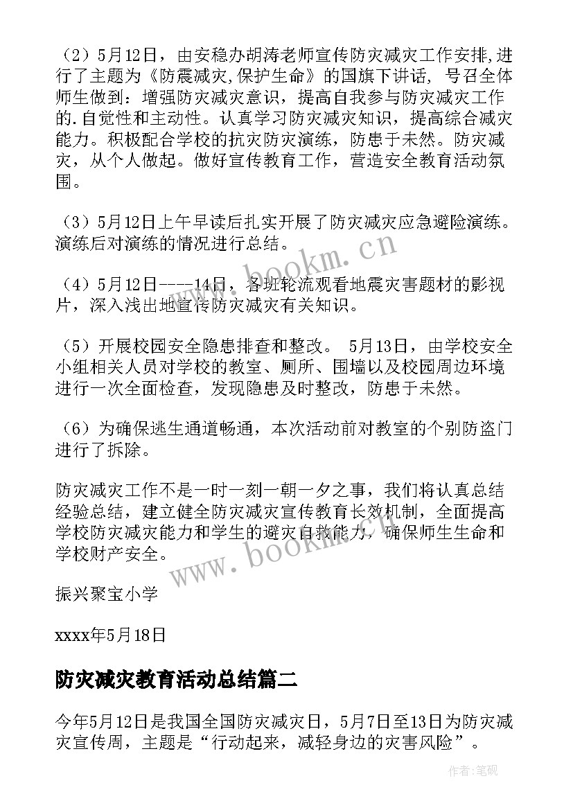 最新防灾减灾教育活动总结 减灾防灾活动总结(汇总7篇)