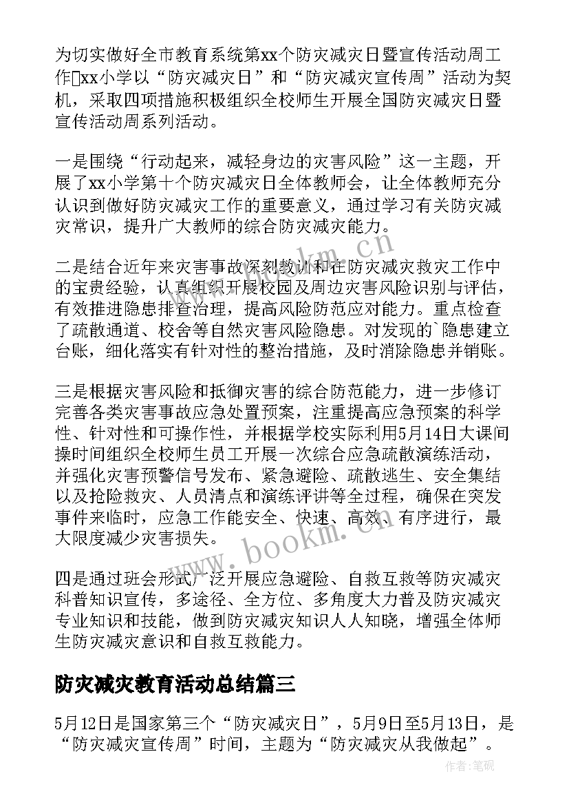 最新防灾减灾教育活动总结 减灾防灾活动总结(汇总7篇)