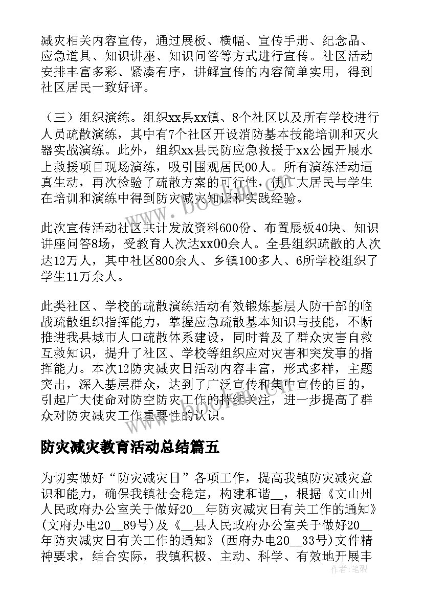 最新防灾减灾教育活动总结 减灾防灾活动总结(汇总7篇)