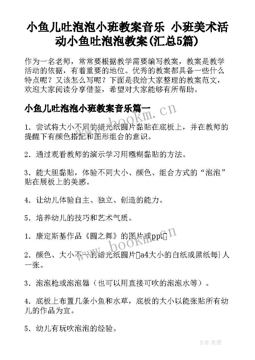 小鱼儿吐泡泡小班教案音乐 小班美术活动小鱼吐泡泡教案(汇总5篇)