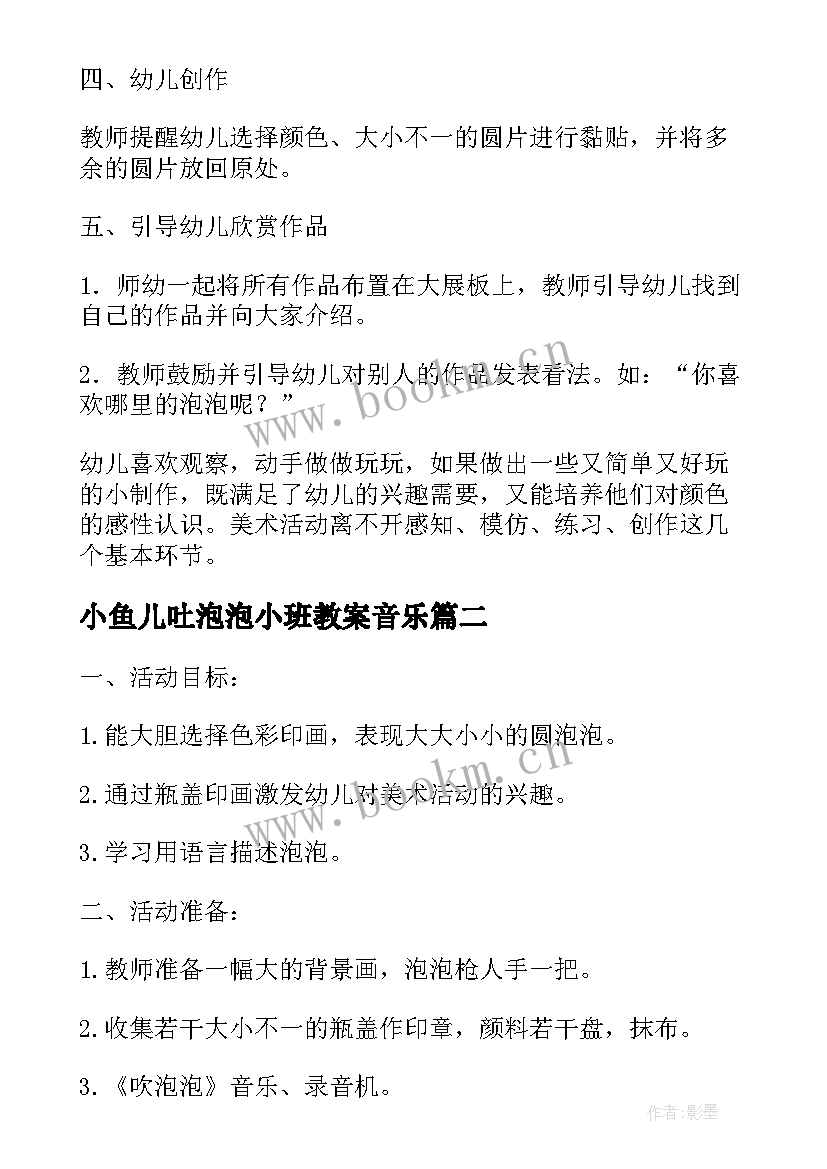 小鱼儿吐泡泡小班教案音乐 小班美术活动小鱼吐泡泡教案(汇总5篇)