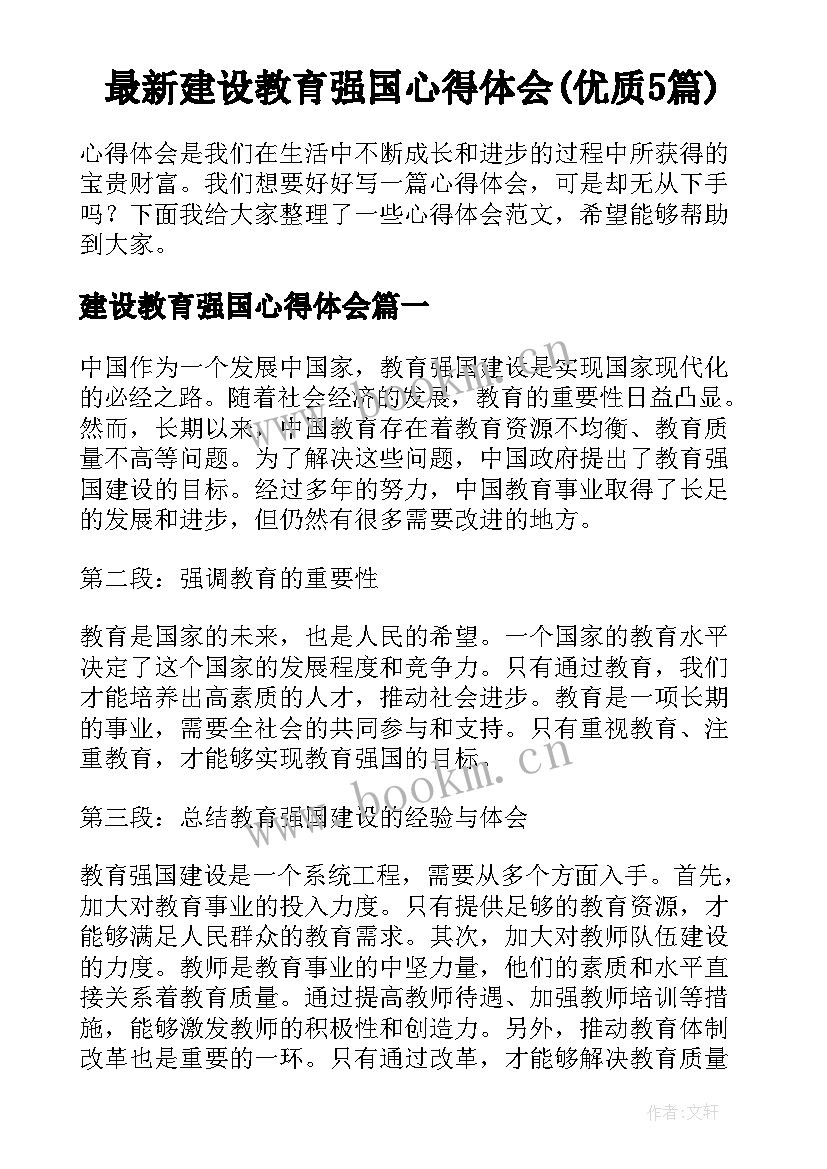 最新建设教育强国心得体会(优质5篇)