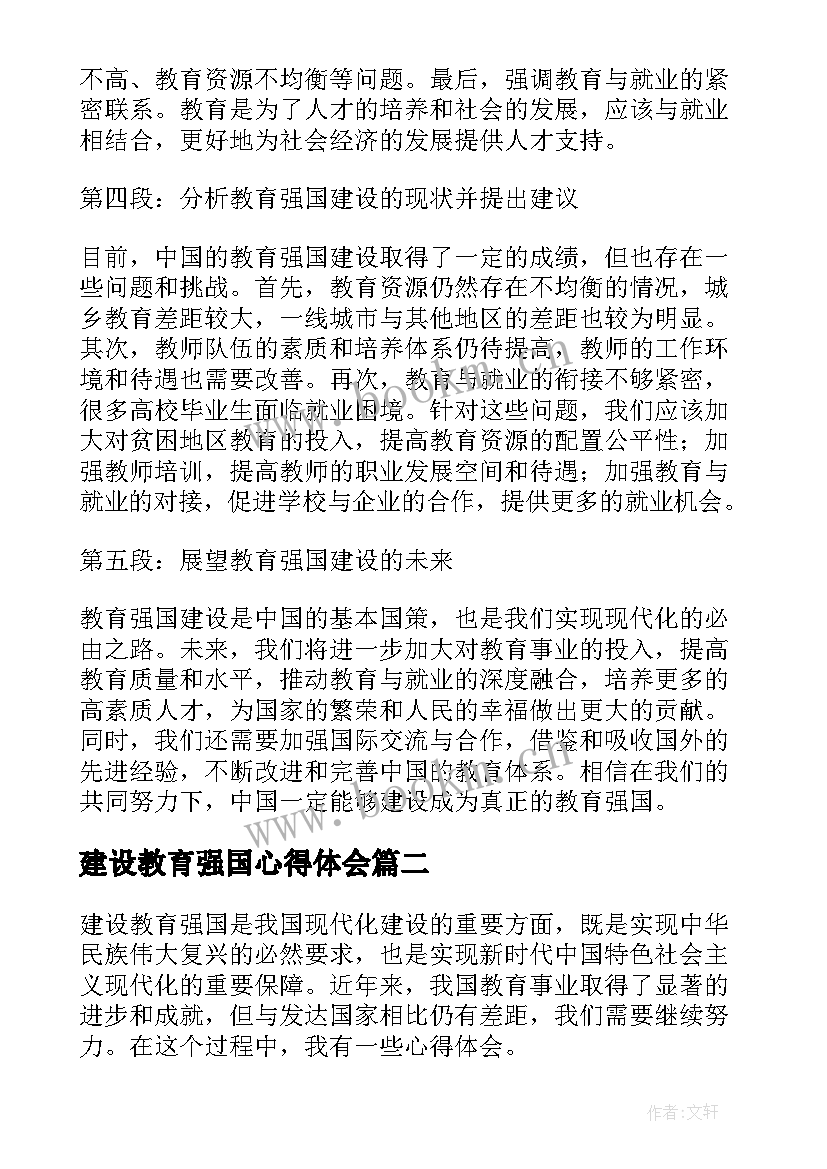 最新建设教育强国心得体会(优质5篇)