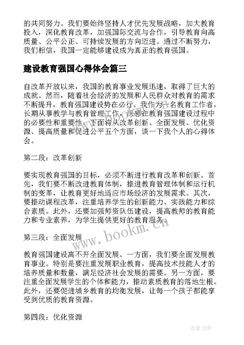 最新建设教育强国心得体会(优质5篇)