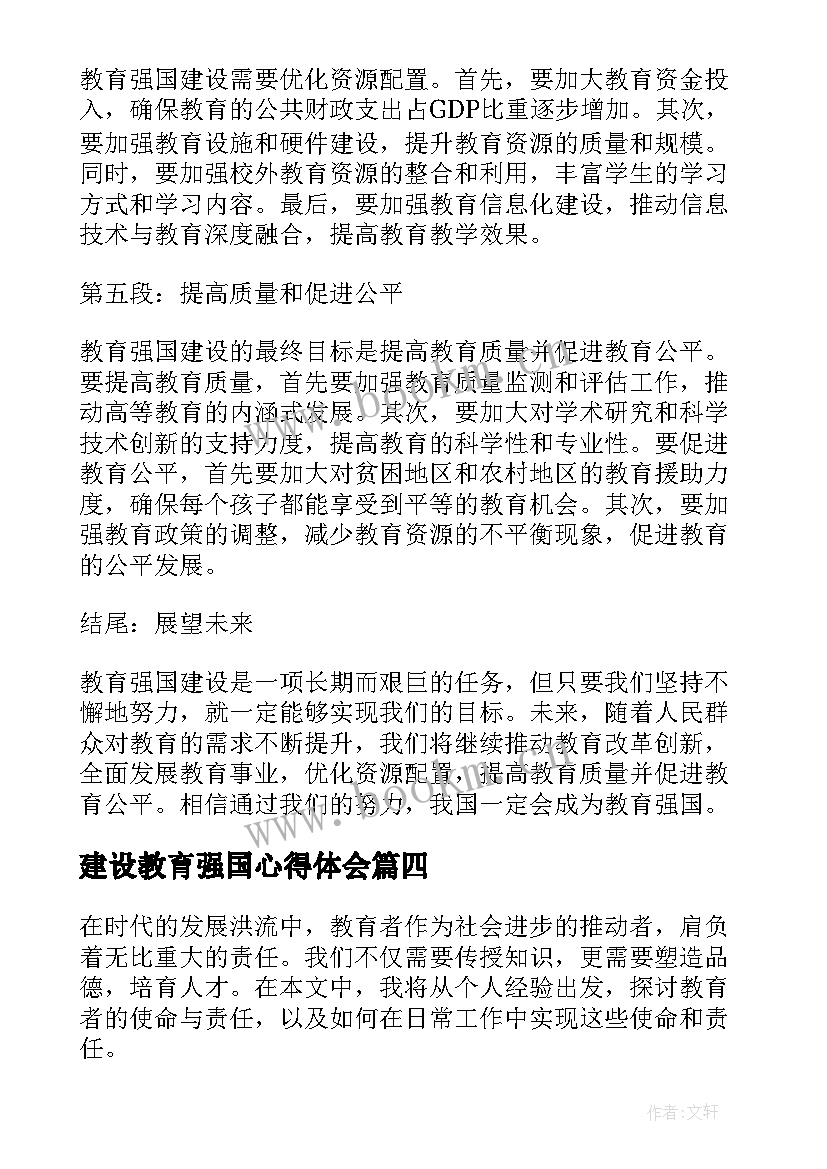 最新建设教育强国心得体会(优质5篇)