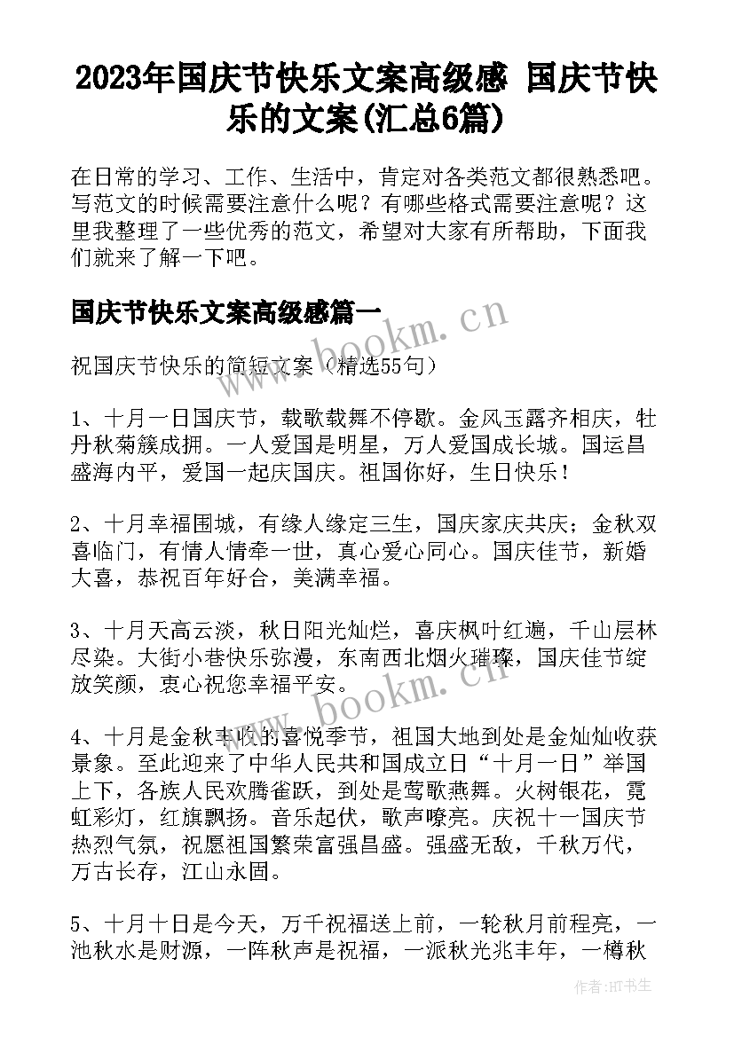 2023年国庆节快乐文案高级感 国庆节快乐的文案(汇总6篇)