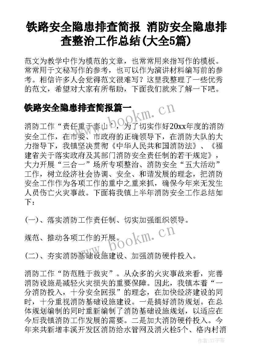 铁路安全隐患排查简报 消防安全隐患排查整治工作总结(大全5篇)