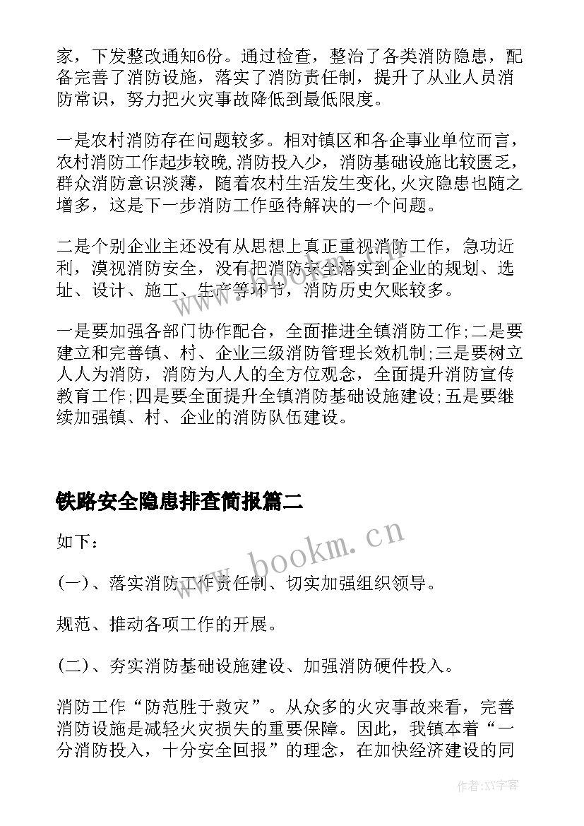 铁路安全隐患排查简报 消防安全隐患排查整治工作总结(大全5篇)