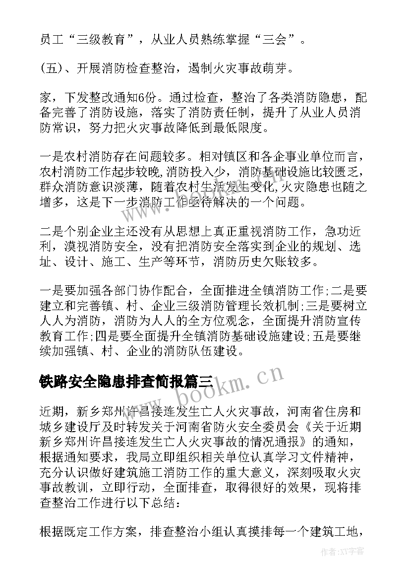 铁路安全隐患排查简报 消防安全隐患排查整治工作总结(大全5篇)