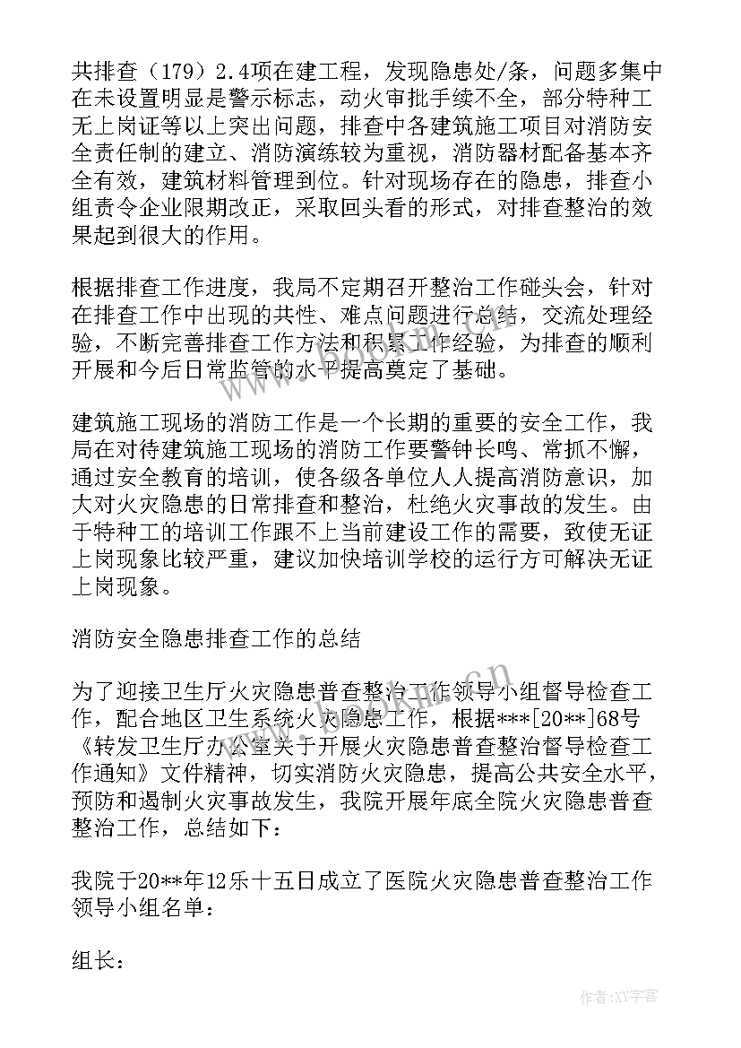 铁路安全隐患排查简报 消防安全隐患排查整治工作总结(大全5篇)