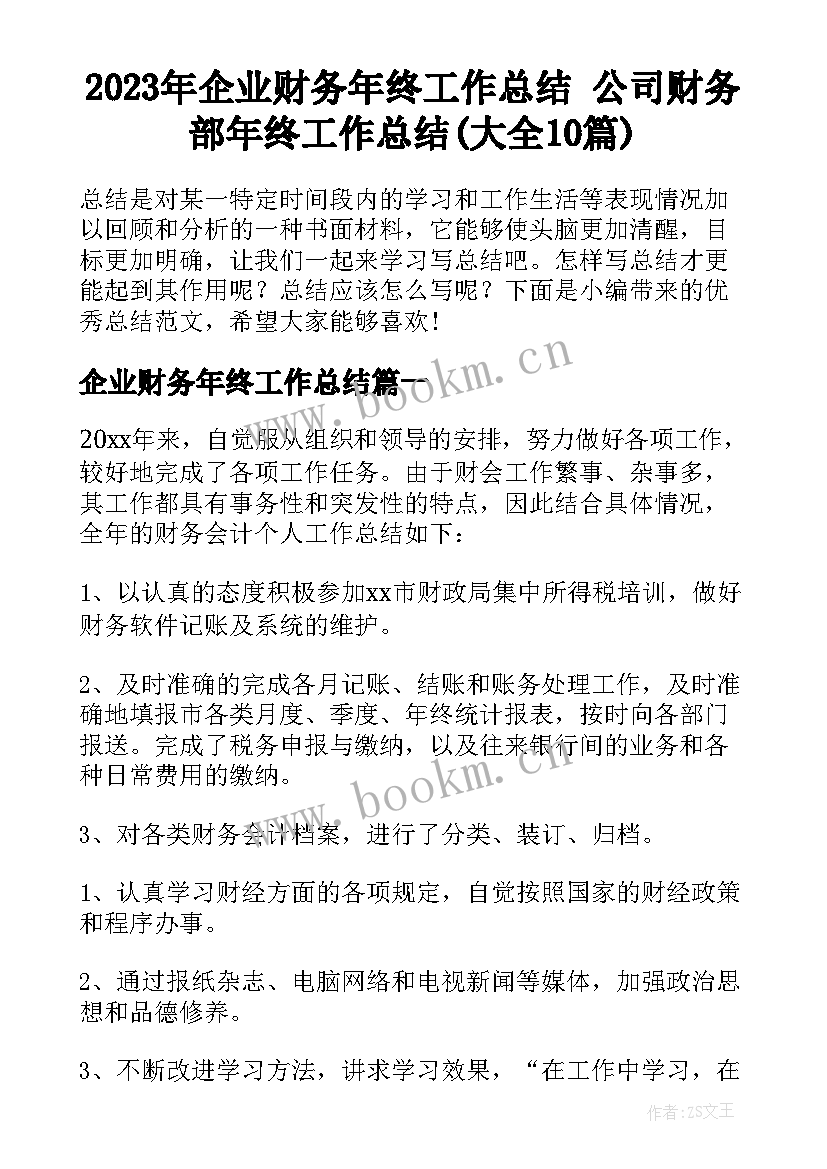 2023年企业财务年终工作总结 公司财务部年终工作总结(大全10篇)