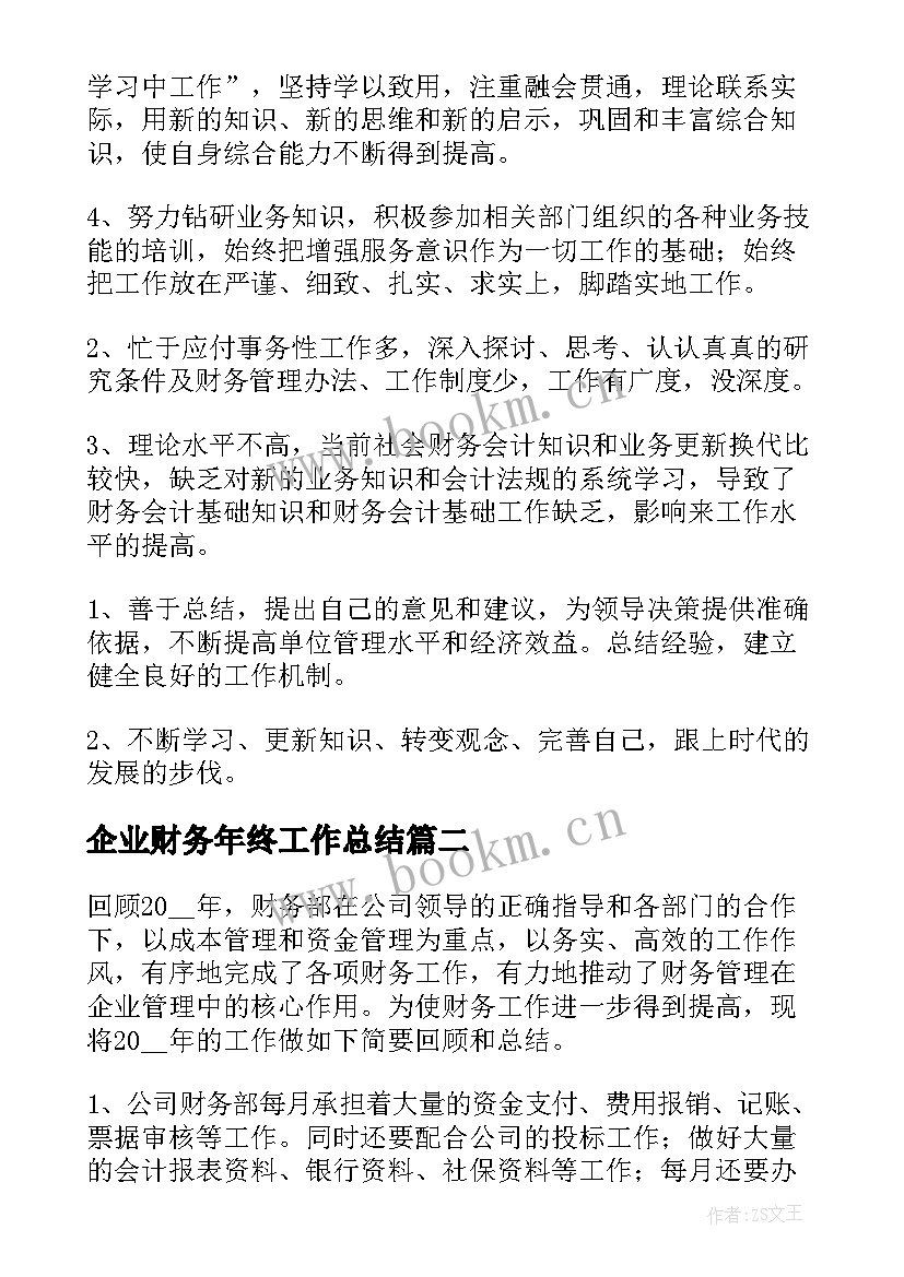 2023年企业财务年终工作总结 公司财务部年终工作总结(大全10篇)