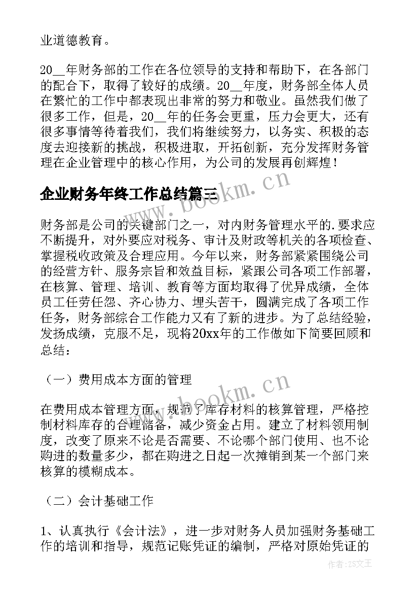 2023年企业财务年终工作总结 公司财务部年终工作总结(大全10篇)