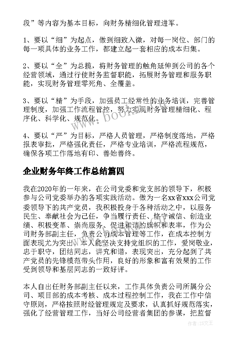 2023年企业财务年终工作总结 公司财务部年终工作总结(大全10篇)