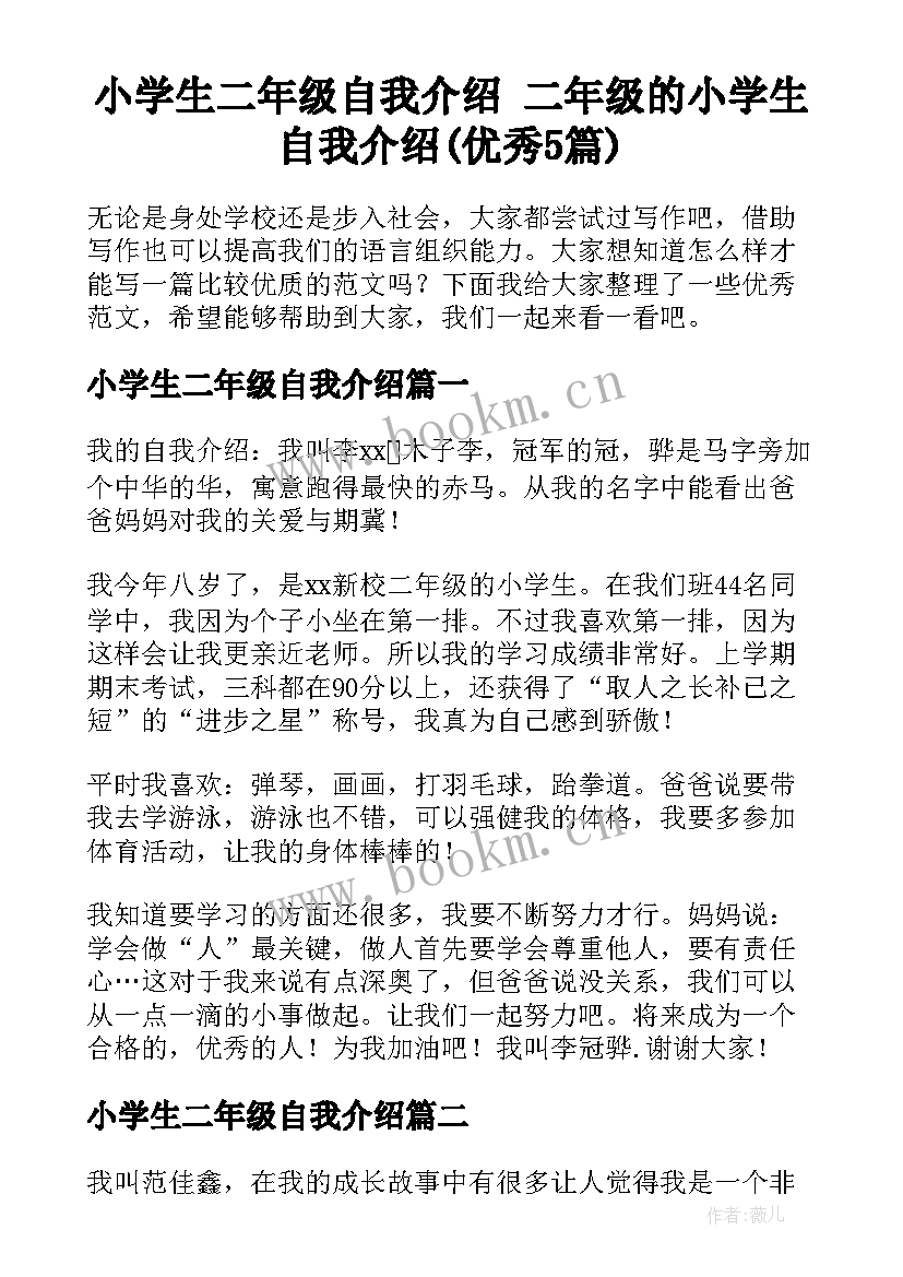 小学生二年级自我介绍 二年级的小学生自我介绍(优秀5篇)