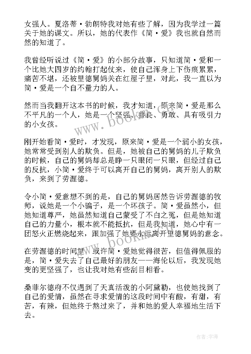 最新简·爱读书心得(优质10篇)