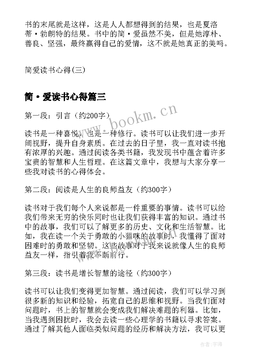 最新简·爱读书心得(优质10篇)