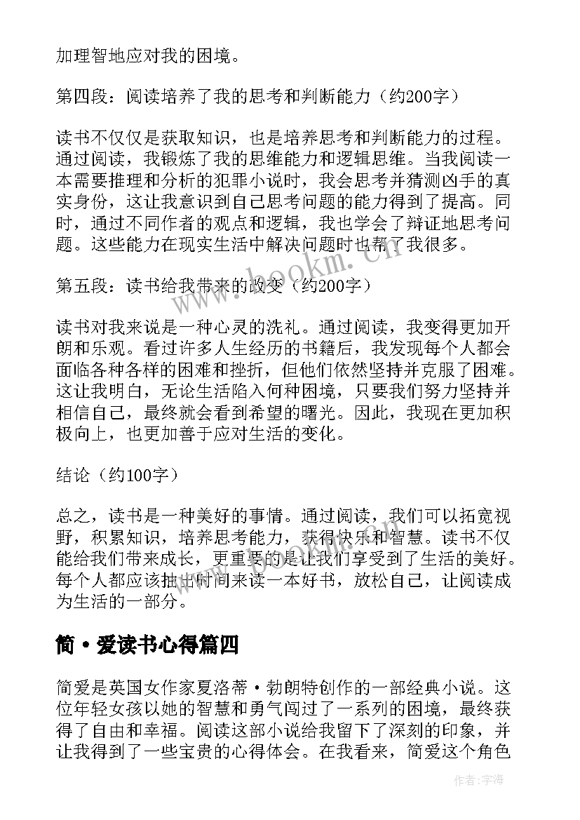 最新简·爱读书心得(优质10篇)