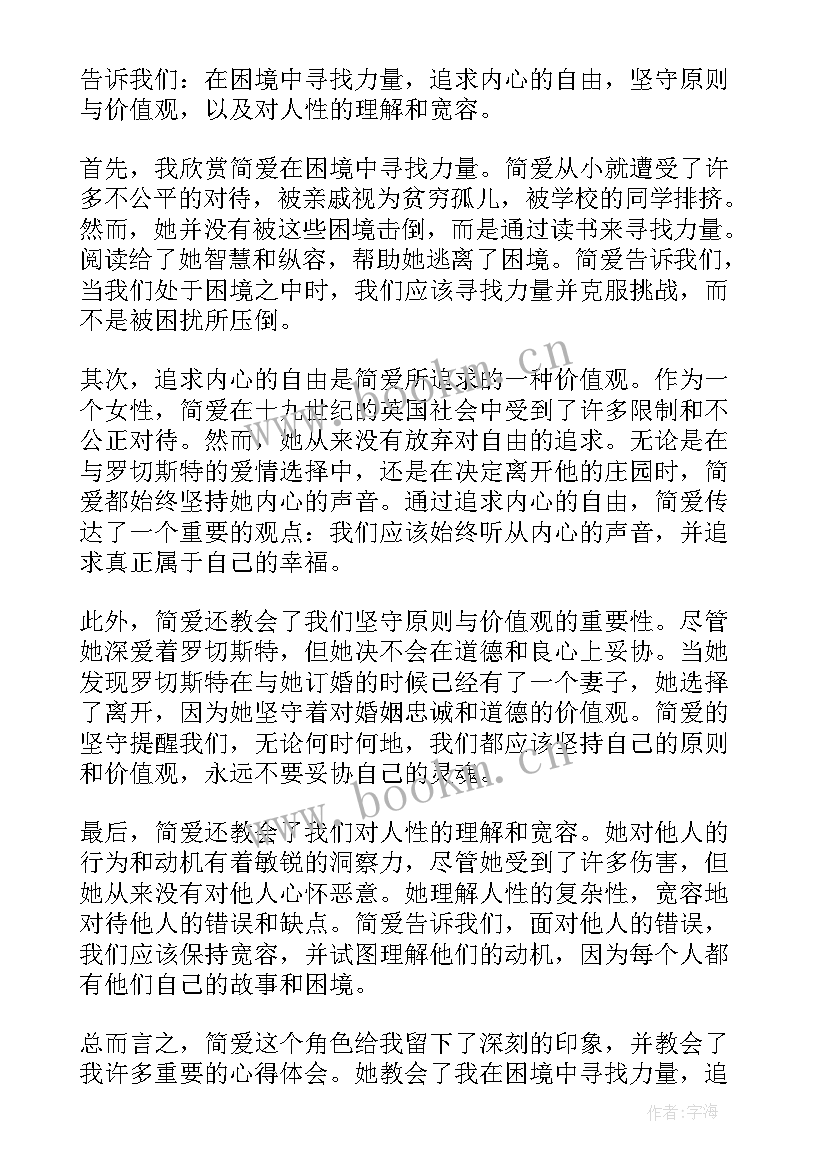 最新简·爱读书心得(优质10篇)