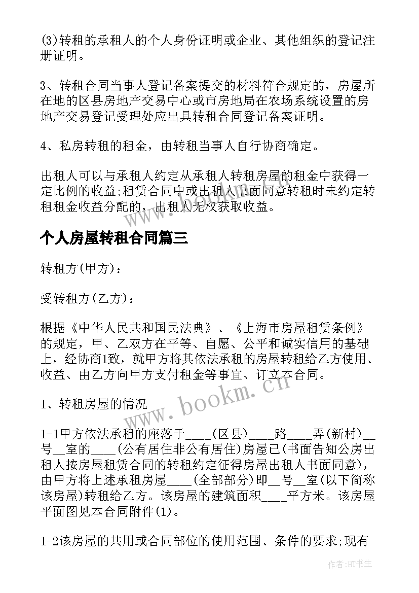 2023年个人房屋转租合同 个人房屋转租租合同(实用6篇)