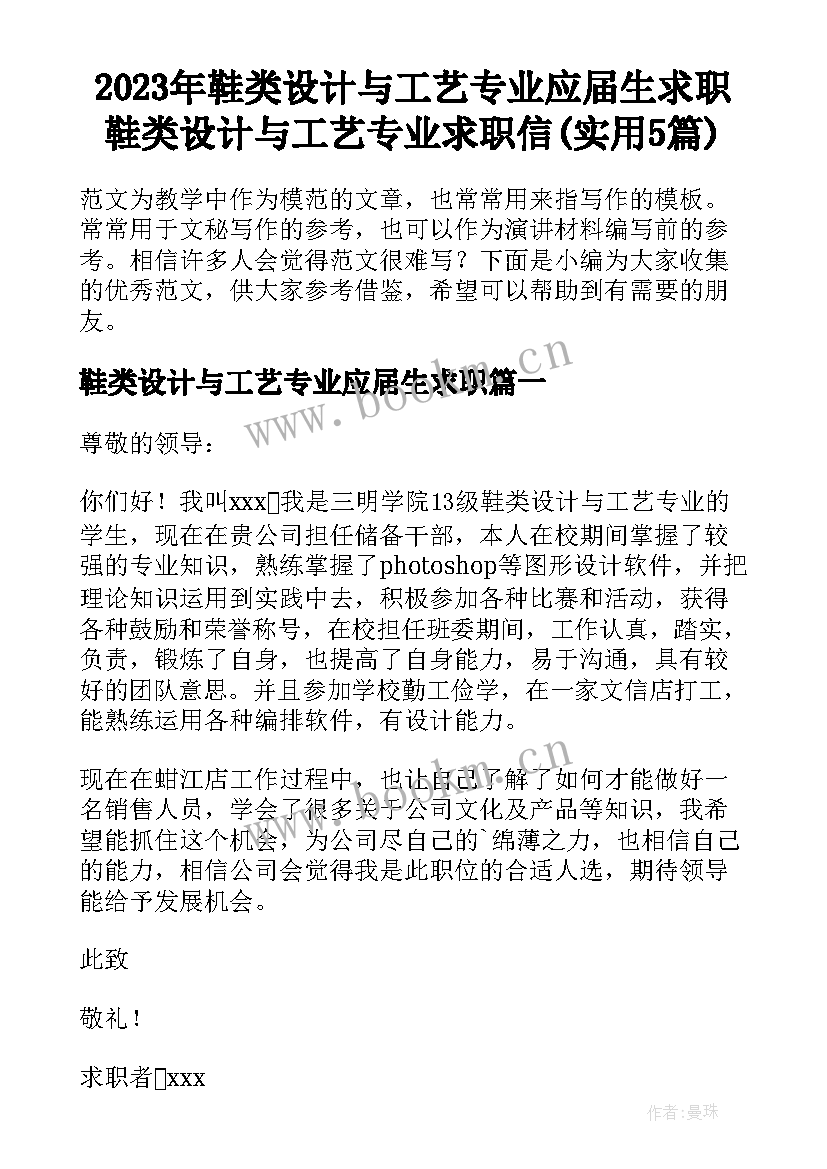 2023年鞋类设计与工艺专业应届生求职 鞋类设计与工艺专业求职信(实用5篇)