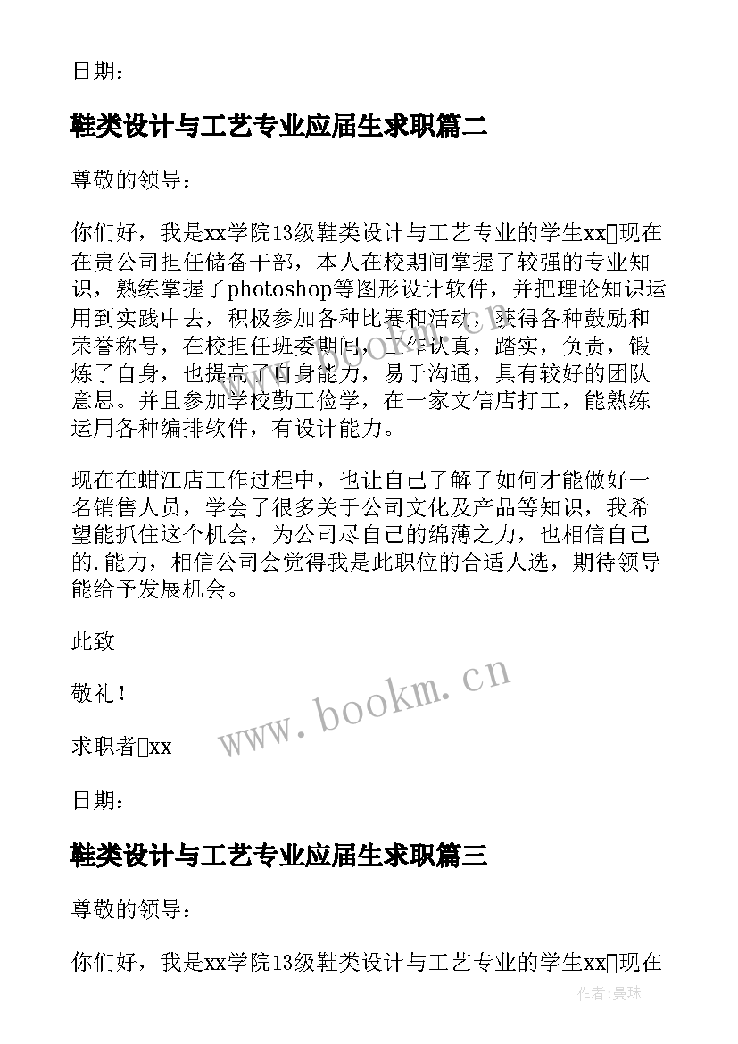 2023年鞋类设计与工艺专业应届生求职 鞋类设计与工艺专业求职信(实用5篇)