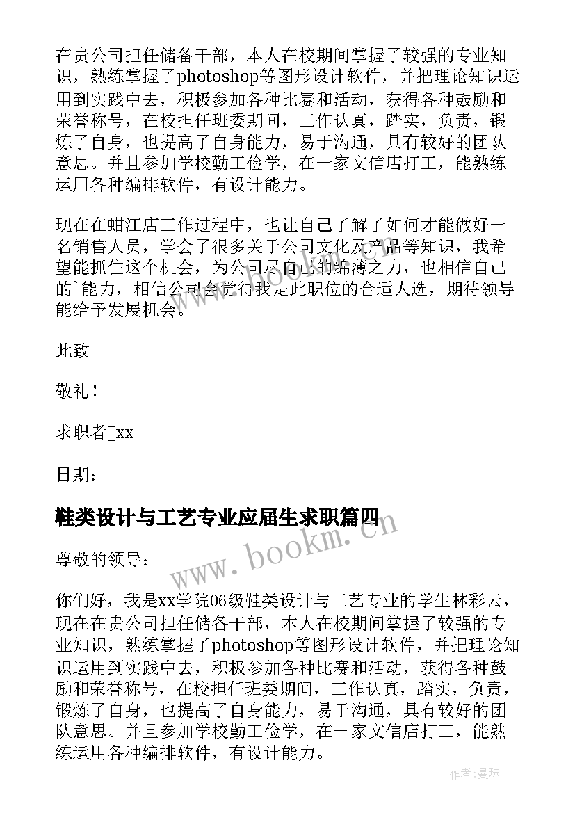 2023年鞋类设计与工艺专业应届生求职 鞋类设计与工艺专业求职信(实用5篇)