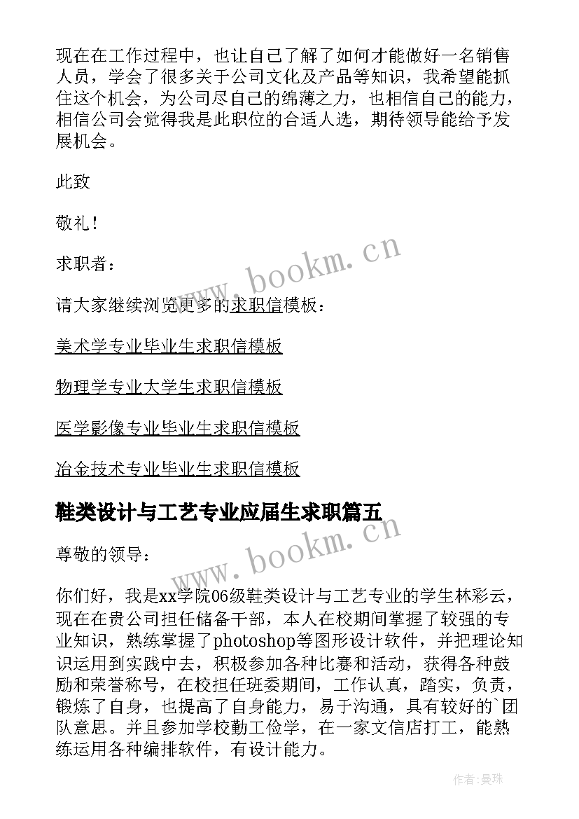 2023年鞋类设计与工艺专业应届生求职 鞋类设计与工艺专业求职信(实用5篇)