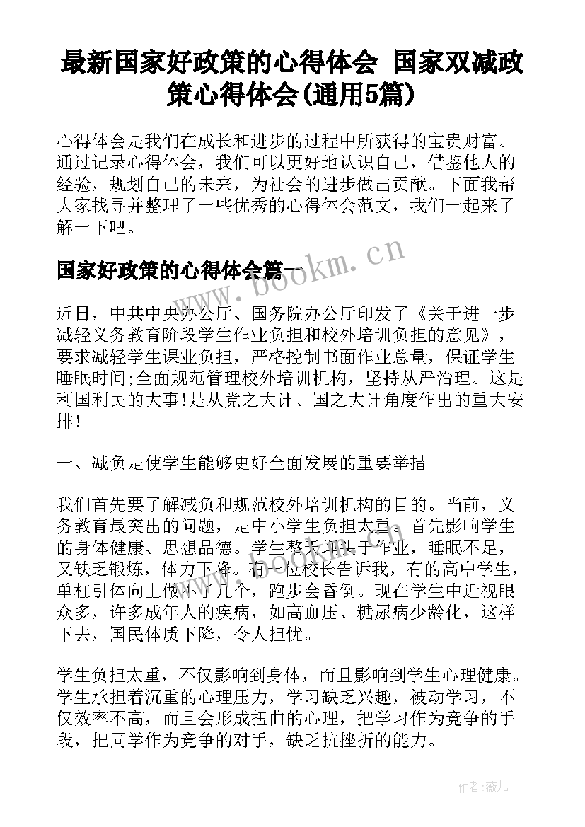 最新国家好政策的心得体会 国家双减政策心得体会(通用5篇)