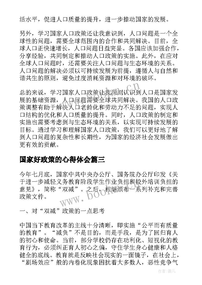 最新国家好政策的心得体会 国家双减政策心得体会(通用5篇)