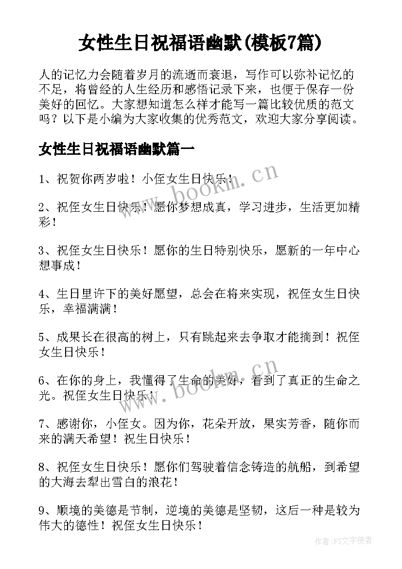 女性生日祝福语幽默(模板7篇)