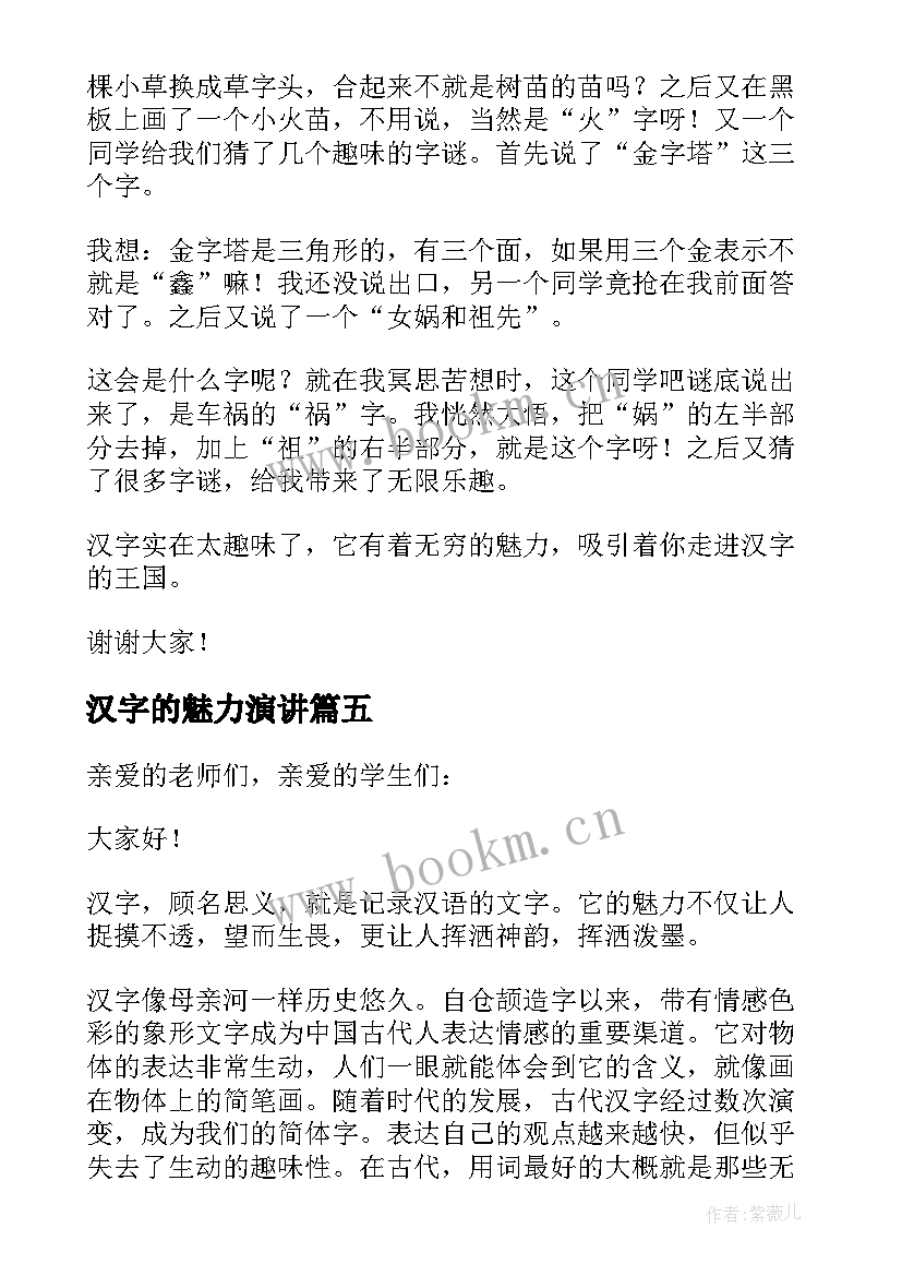 最新汉字的魅力演讲 汉字魅力的演讲稿(模板5篇)