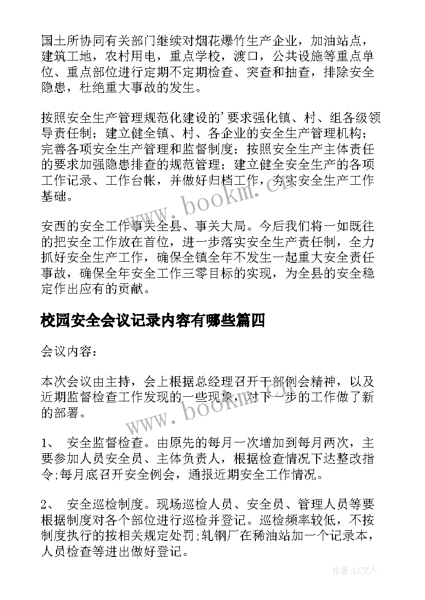 2023年校园安全会议记录内容有哪些 安全生产会议记录内容(汇总10篇)