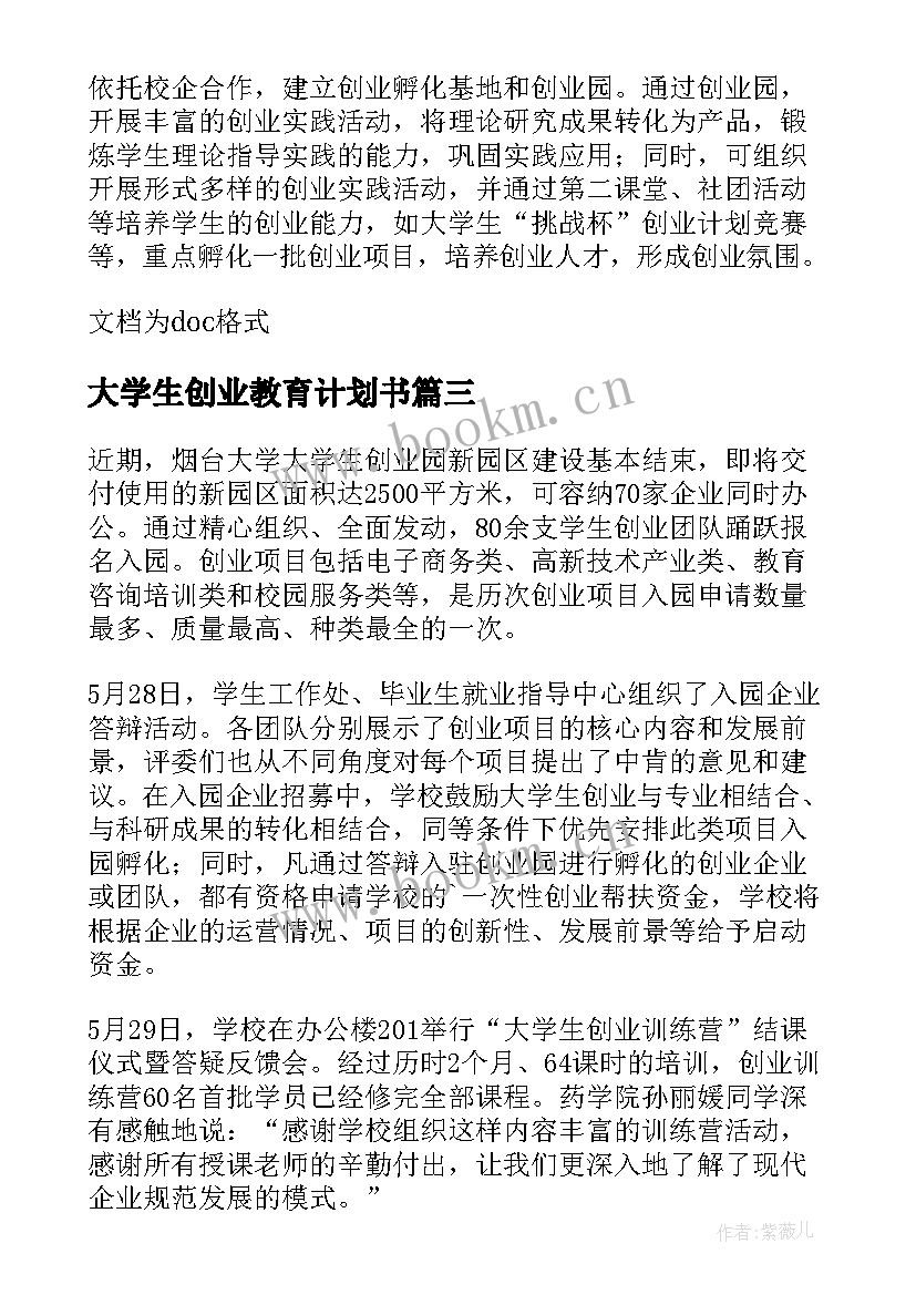 2023年大学生创业教育计划书 大学生分层创业教育的思考(实用6篇)