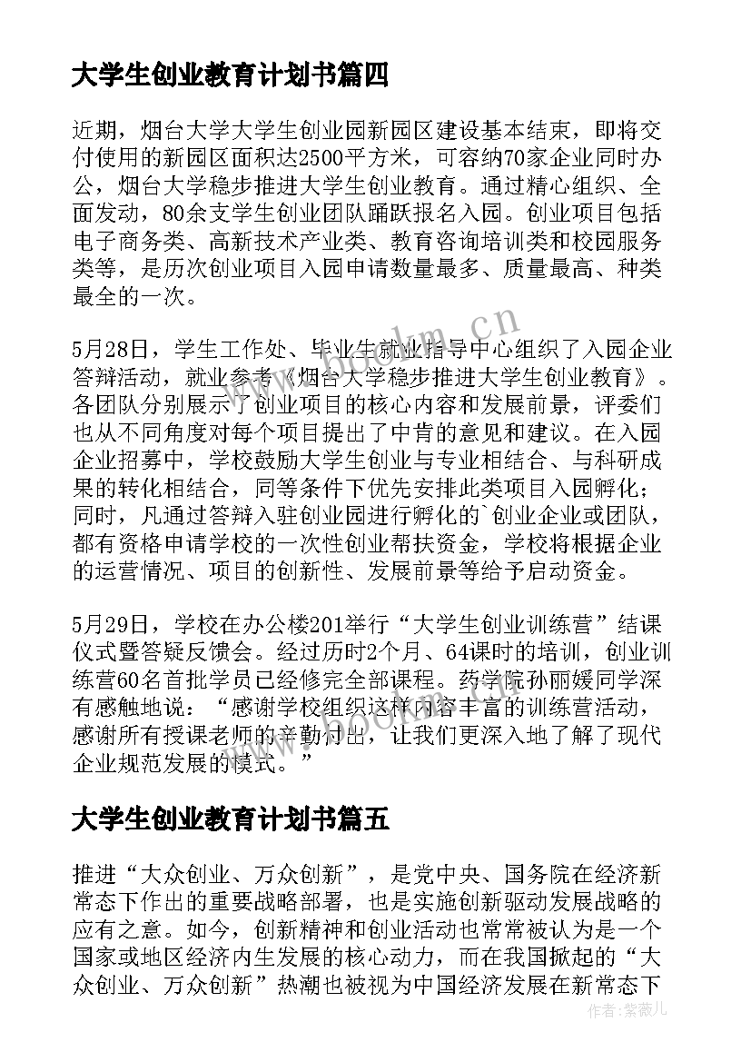 2023年大学生创业教育计划书 大学生分层创业教育的思考(实用6篇)