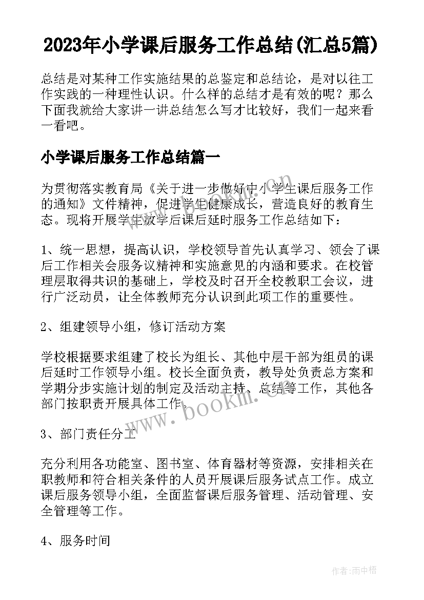 2023年小学课后服务工作总结(汇总5篇)