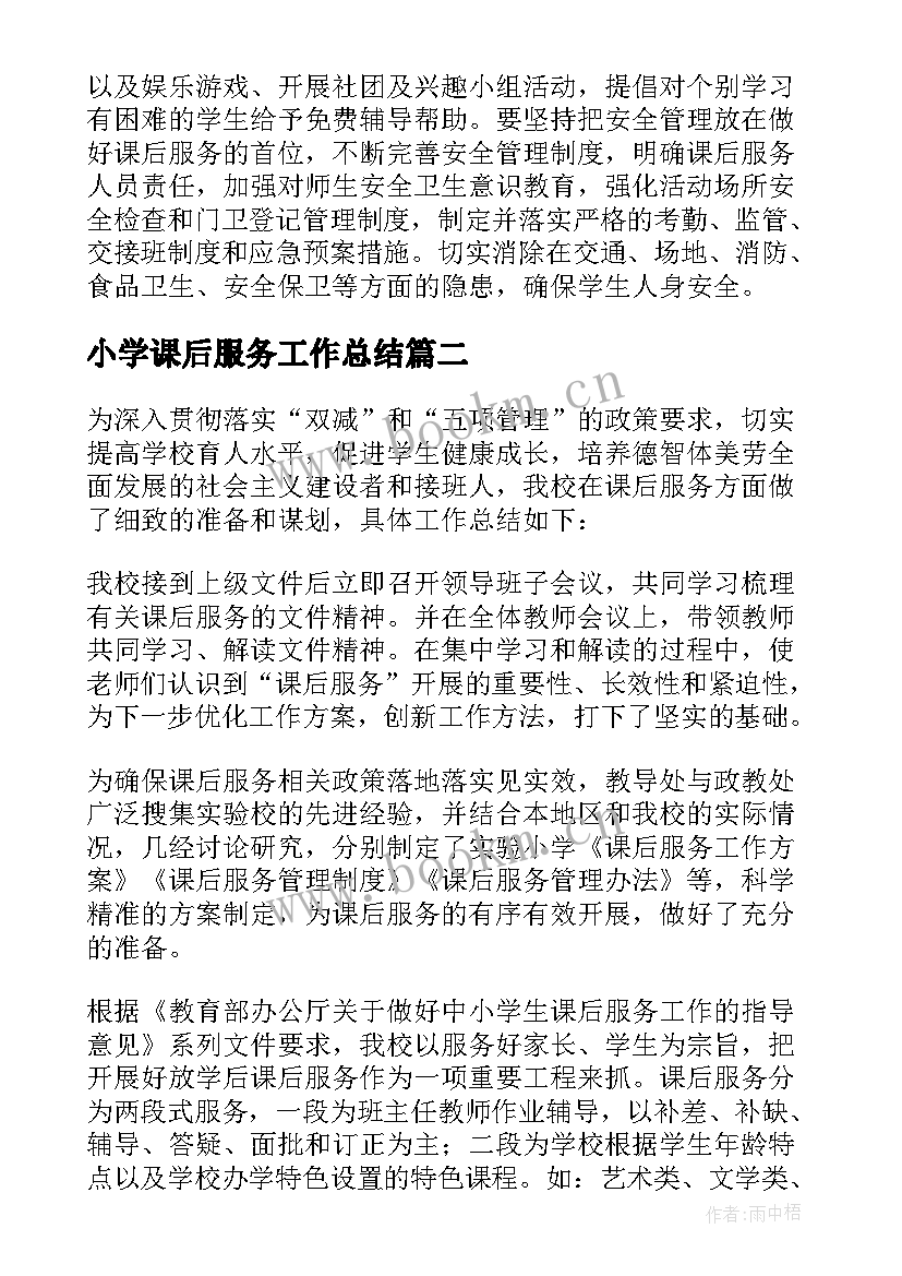 2023年小学课后服务工作总结(汇总5篇)