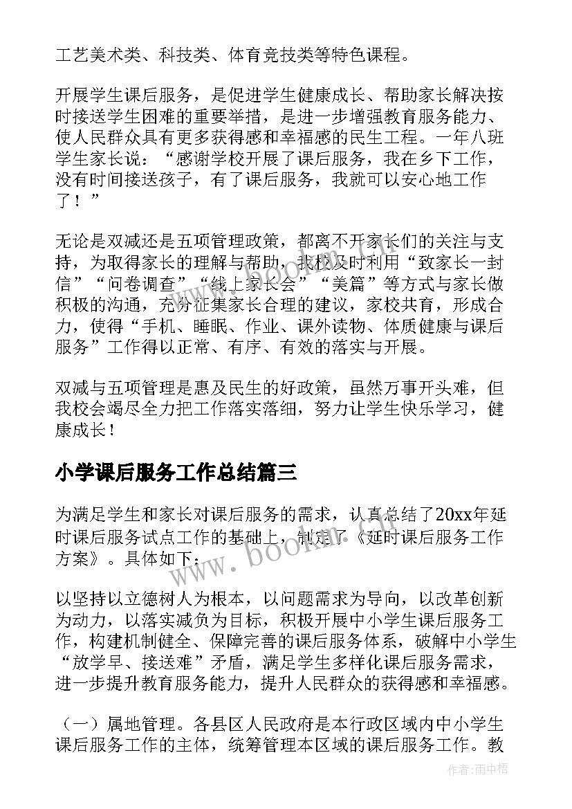 2023年小学课后服务工作总结(汇总5篇)