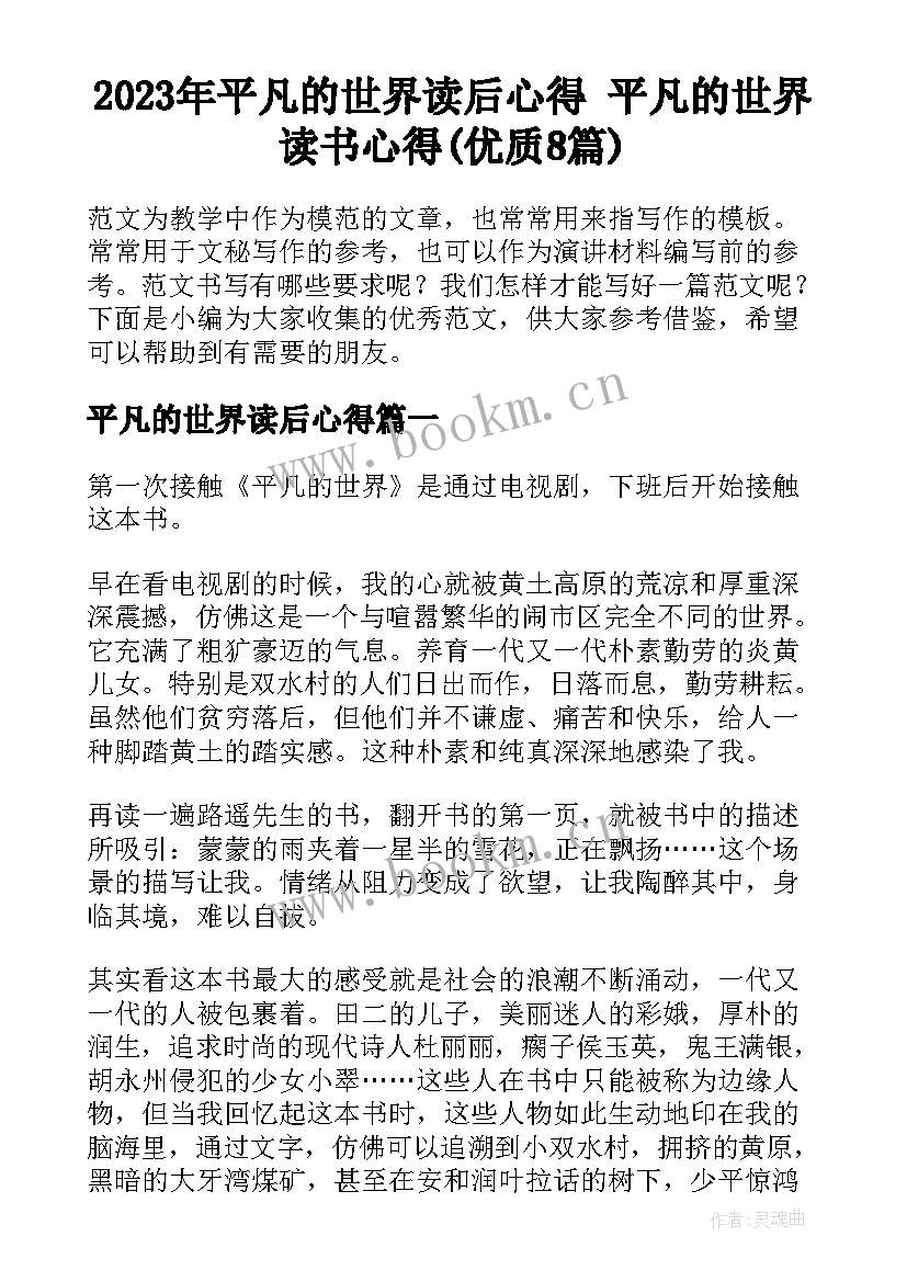 2023年平凡的世界读后心得 平凡的世界读书心得(优质8篇)