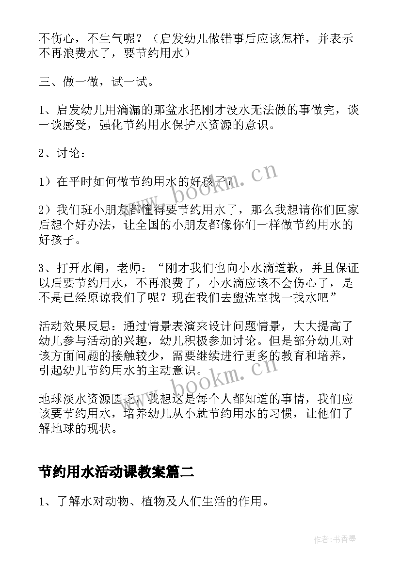 2023年节约用水活动课教案 大班节约用水教案(汇总5篇)