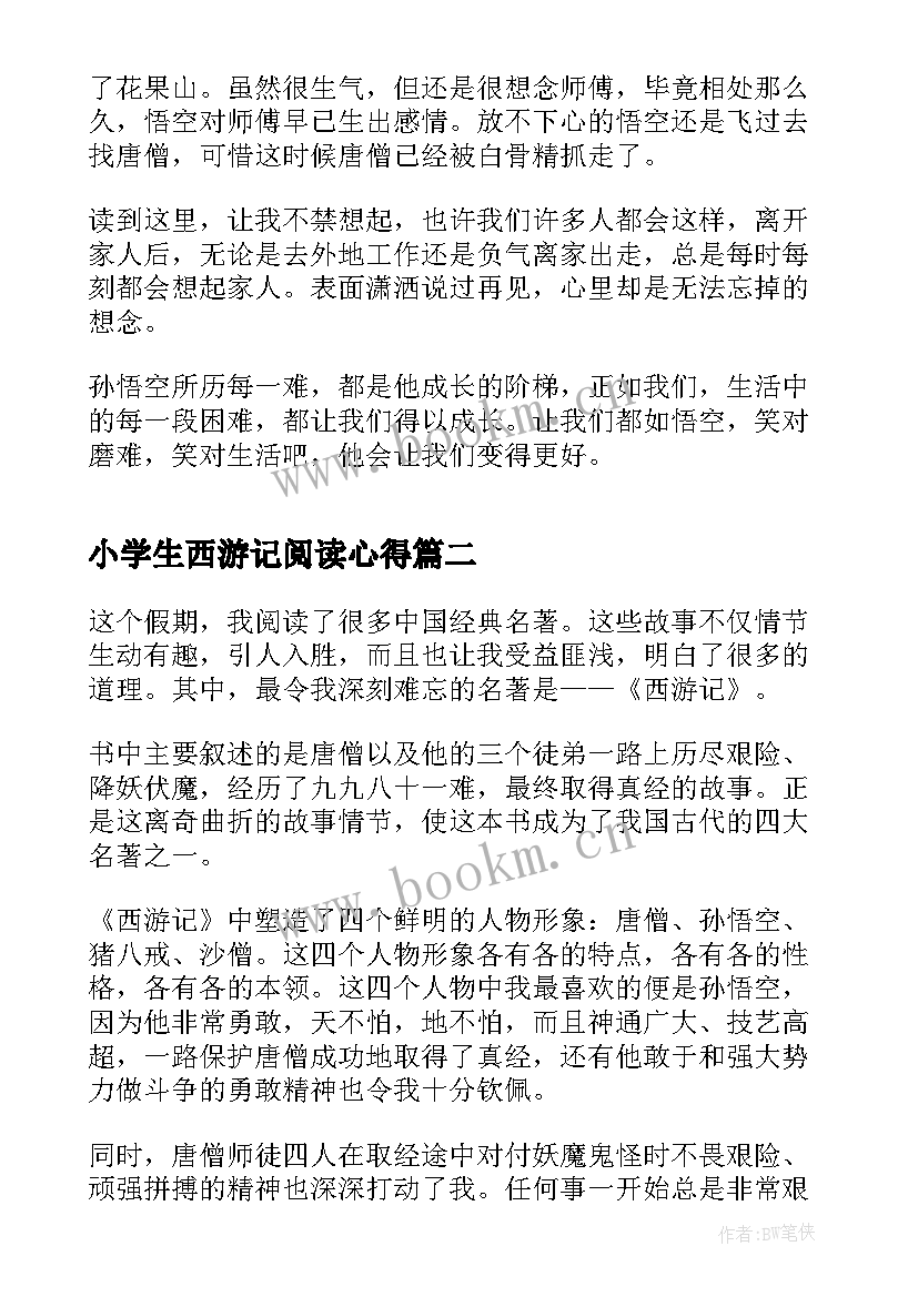 2023年小学生西游记阅读心得(优质5篇)