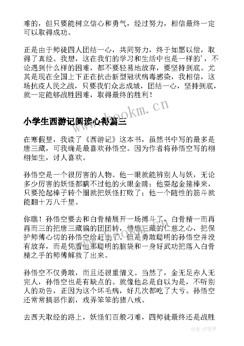 2023年小学生西游记阅读心得(优质5篇)